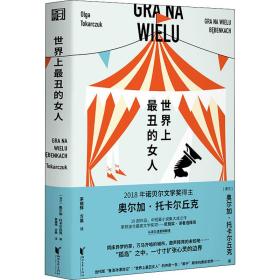 丑的女人 外国现当代文学 (波)奥尔加·托卡尔丘克(olga tokarczuk)