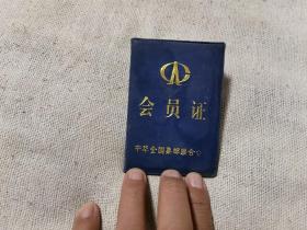 中华集邮协会会员证
