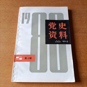 党史资料丛刊一九八〇年第四辑（总第五辑）