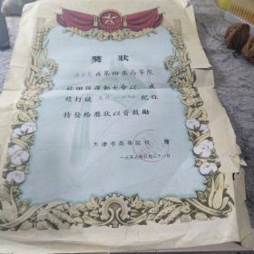 原天津体院教师孙金亮奖状 天津市高等院校赠 （第四届高等学院田径运动大会 高校110公尺高栏 一九五九年 品一般）