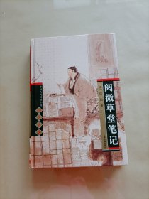 阅微草堂笔记：中国古代神怪小说四大名著