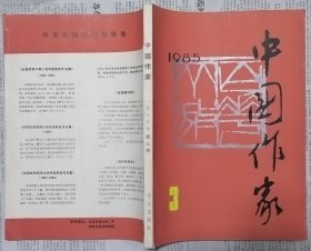 《中国作家》 1985年第3期（陆文夫中篇《井》陈冲中篇《俗人》林斤澜短篇《小贩们》等）