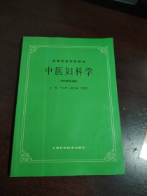 中医妇科学(供中医专业用)