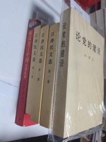 论党的建设 + 江泽民文选三卷  + 他改变了中国：江泽民传 + 论“三个代表” + 江泽民论社会主义精神文明建设   7本合售      正版 实拍  现货