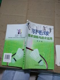 羽毛球技術訓練與戰(zhàn)術運用。