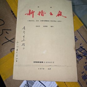 越劇 新婚之夜劇本
