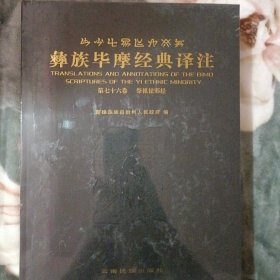 彝族毕摩经典译注第七十六卷(祭祖祛邪经)