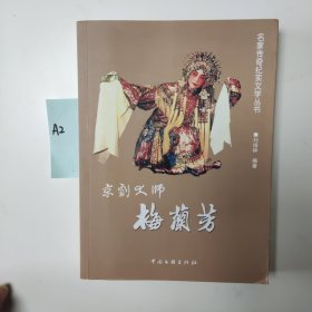 京剧大师梅兰芳