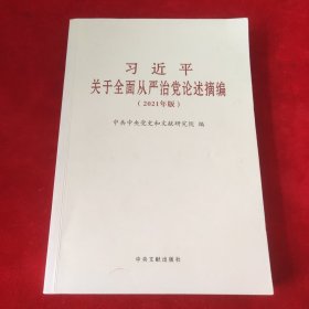 习近平关于全面从严治党论述摘编(2021年版)