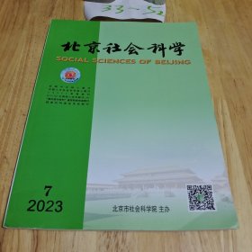 北京社会科学2023年第7期