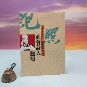 台湾文津出版社版 钟优民《社会诗人鲍照》（锁线胶订）