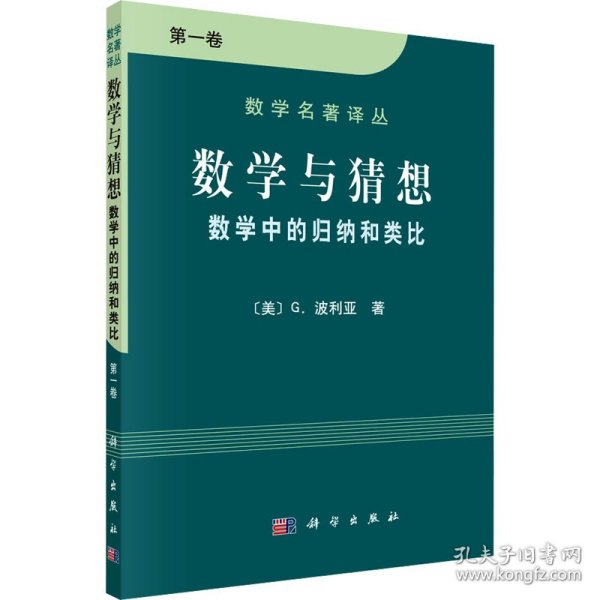 数学与猜想（第一卷）：数学中的归纳和类比