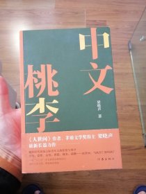 中文桃李·梁晓声长篇新作（签名本）