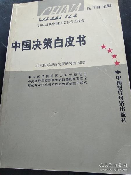 中国决策白皮书