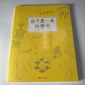 这不是一本科学书