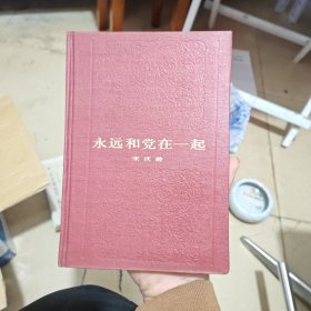 永远和党在一起 宋庆龄（内干净）