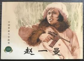 精品连环画《赵一曼》汪绚秋绘画 ，正版新书，上海人民美术出版社，一版一印