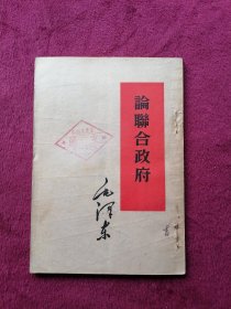 论联合政府 (1953年1版1印）