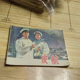 连环画：夜航