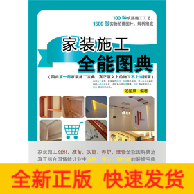 家装施工全能图典