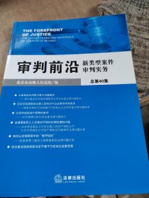 审判前沿 : 新类型案件审判实务. 总第40集