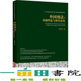 外国刑法：基础理论与研究动向