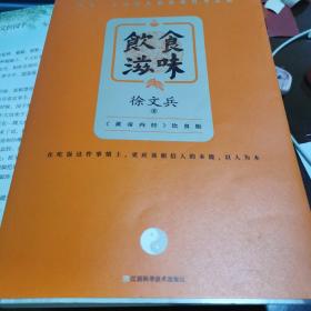 饮食滋味 《黄帝内经》饮食版！畅销书《黄帝内经说什么》作者徐文兵重磅新作！