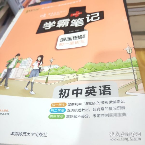 15PASS绿卡学霸笔记：初中英语（漫画图解 课堂笔记 考前冲刺 全彩版）