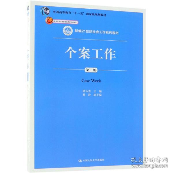 个案工作（第二版）（新编21世纪社会工作系列教材；北京市高等教育精品教材立项项目；普通高等教育“十一五”国家级规划教材）