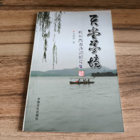 杭州西湖诗词邮花集