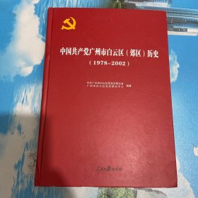 中国共产党广州市白云区（郊区）历史（1978-2002）