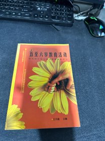 幼儿园目标与活动课程：教师用书（五至六岁教育活动