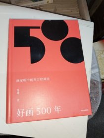 好画500年：画家眼中的西方绘画史