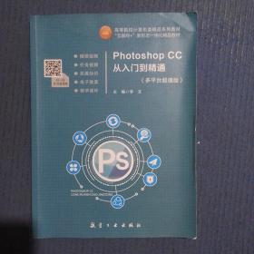 Photoshop CC从入门到精通（多平台超值版）书内有笔记划线