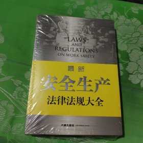 最新安全生产法律法规大全