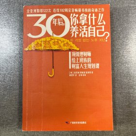 30年后，你拿什么养活自己？：上班族的财富人生规划课