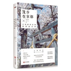 【正版】漫步在京都9787210067412