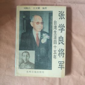 張學良將軍臺灣生涯四十五年
