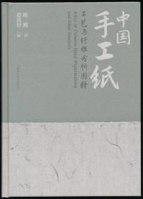 【陈刚·赵汝轩签名本】中国手工纸工艺与纤维分析图释（上海科技2023年版·16开精装·定价198元