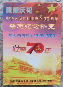 国庆70周年杂志纪念扑克