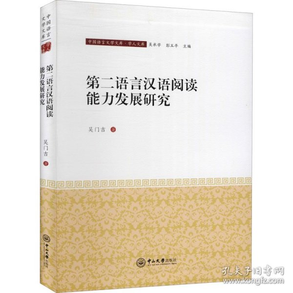 第二语言汉语阅读能力发展研究/学人文库/中国语言文学文库