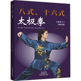 八式、十六式太极拳