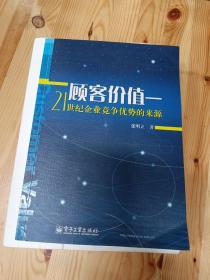 顾客价值：21世纪企业竞争优势的来源