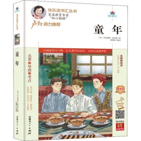 【假一罚四】童年(附名著导读无障碍阅读精编版)/快乐读书汇丛书(苏)马克西姆·高尔基