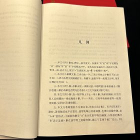 中國語言文字研究叢刊（第二輯）单本：殷墟甲骨文人名与断代的初步研究