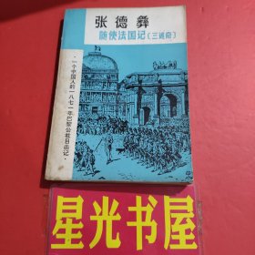 张德彝随使法国记（三述奇）...