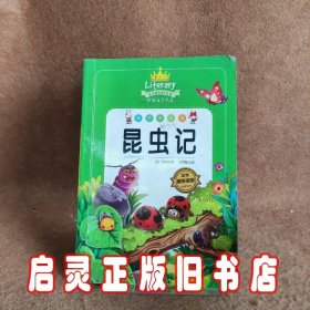 昆虫记法布尔正版八年级书初中生版语文教材配套阅读世界经典文学书籍完整版人教8年级阅读