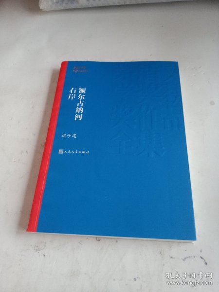 额尔古纳河右岸（茅盾文学奖获奖作品全集28）