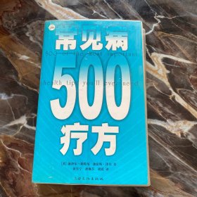 常见病500疗方