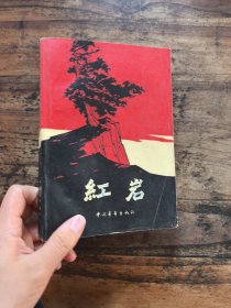 红岩